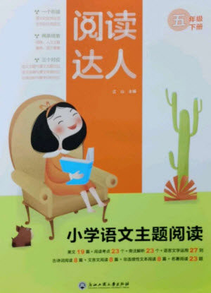 浙江工商大学出版社2023阅读达人小学语文主题阅读五年级下册人教版参考答案 浙江工商大学出版社2023阅读达人小学语文主题阅读五年级下册人教版参考答案