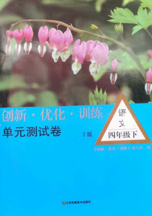 江苏凤凰美术出版社2023创新优化训练单元测试卷四年级语文下册人教版参考答案 江苏凤凰美术出版社2023创新优化训练单元测试卷四年级语文下册人教版参考答案