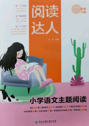 浙江工商大学出版社2023阅读达人小学语文主题阅读四年级下册人教版参考答案 浙江工商大学出版社2023阅读达人小学语文主题阅读四年级下册人教版参考答案