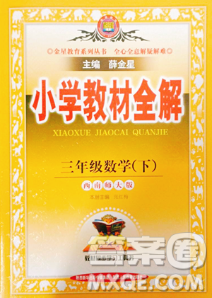 陕西人民教育出版社2023小学教材全解三年级下册数学西南师大版参考答案