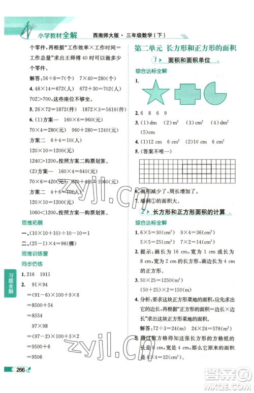 陕西人民教育出版社2023小学教材全解三年级下册数学西南师大版参考答案 陕西人民教育出版社2023小学教材全解三年级下册数学西南师大版参考答案