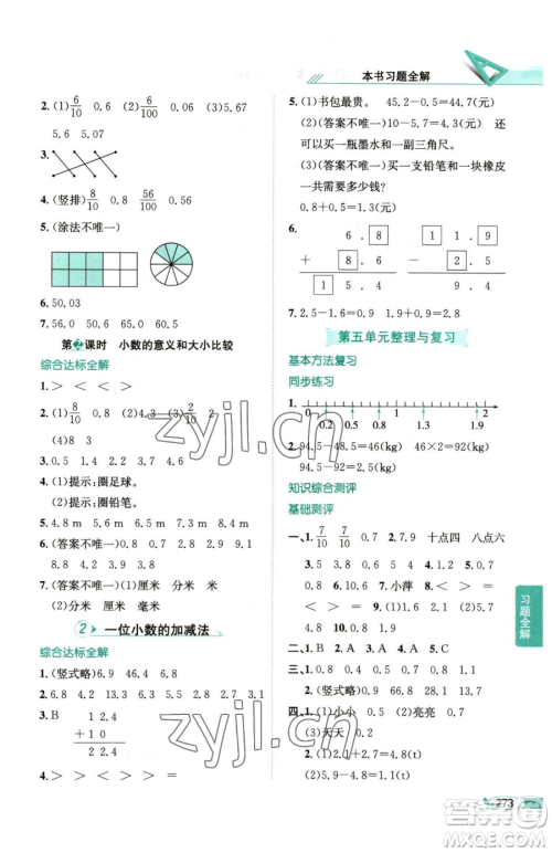 陕西人民教育出版社2023小学教材全解三年级下册数学西南师大版参考答案