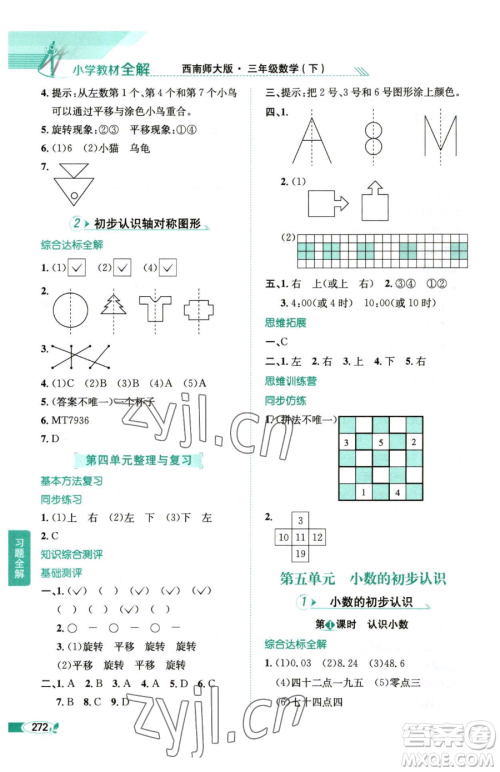 陕西人民教育出版社2023小学教材全解三年级下册数学西南师大版参考答案