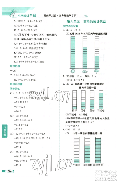 陕西人民教育出版社2023小学教材全解三年级下册数学西南师大版参考答案