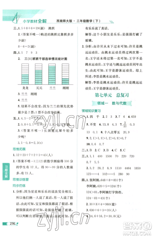 陕西人民教育出版社2023小学教材全解三年级下册数学西南师大版参考答案 陕西人民教育出版社2023小学教材全解三年级下册数学西南师大版参考答案