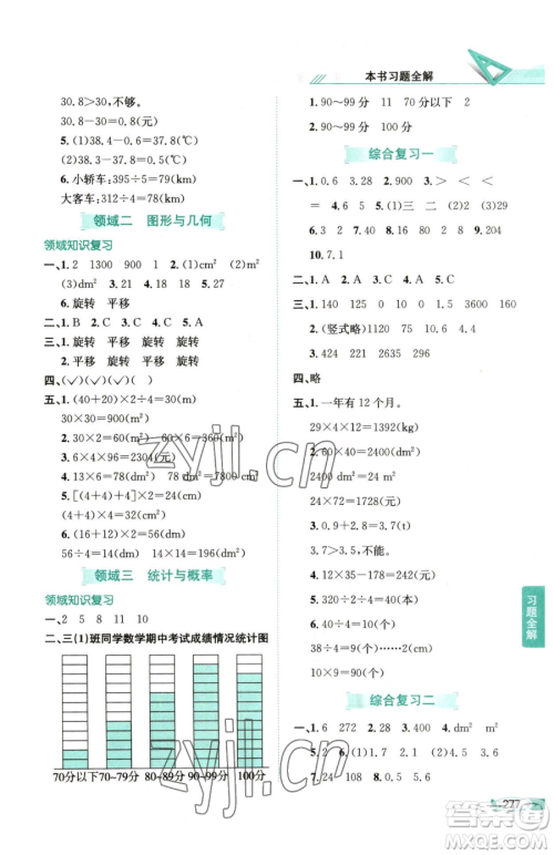 陕西人民教育出版社2023小学教材全解三年级下册数学西南师大版参考答案 陕西人民教育出版社2023小学教材全解三年级下册数学西南师大版参考答案