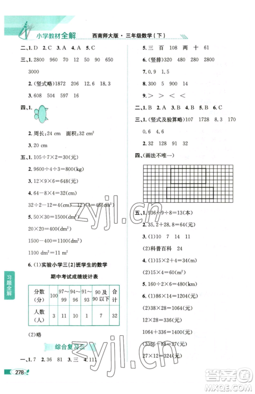 陕西人民教育出版社2023小学教材全解三年级下册数学西南师大版参考答案