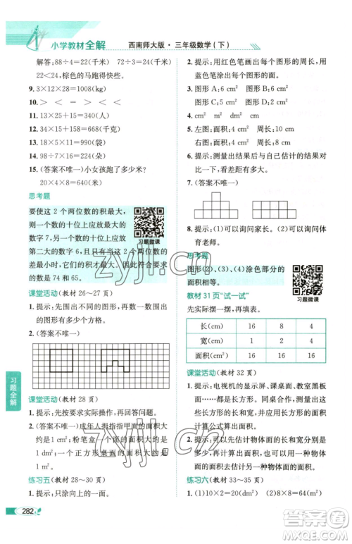 陕西人民教育出版社2023小学教材全解三年级下册数学西南师大版参考答案