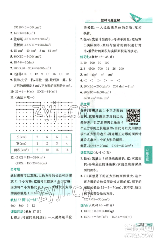 陕西人民教育出版社2023小学教材全解三年级下册数学西南师大版参考答案