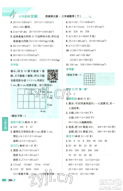 陕西人民教育出版社2023小学教材全解三年级下册数学西南师大版参考答案 陕西人民教育出版社2023小学教材全解三年级下册数学西南师大版参考答案