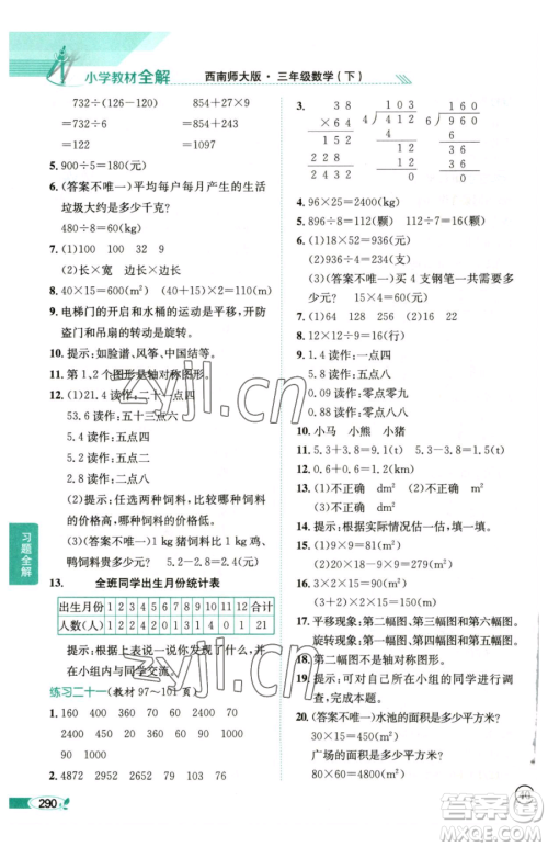 陕西人民教育出版社2023小学教材全解三年级下册数学西南师大版参考答案 陕西人民教育出版社2023小学教材全解三年级下册数学西南师大版参考答案