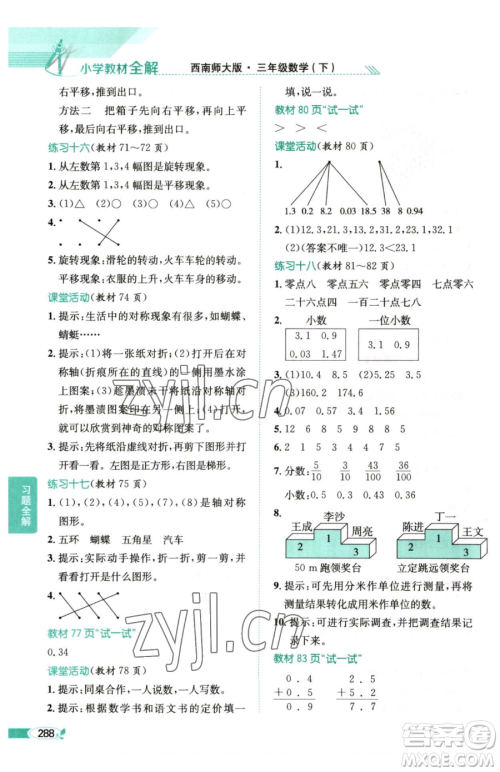 陕西人民教育出版社2023小学教材全解三年级下册数学西南师大版参考答案