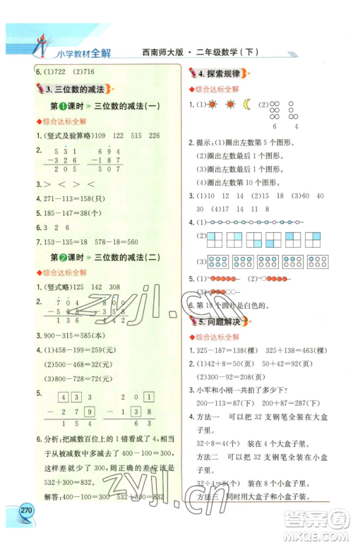 陕西人民教育出版社2023小学教材全解二年级下册数学西南师大版参考答案