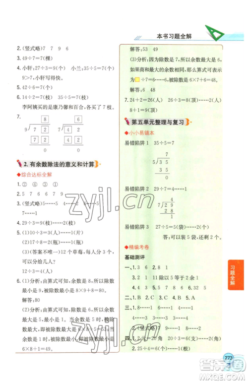陕西人民教育出版社2023小学教材全解二年级下册数学西南师大版参考答案