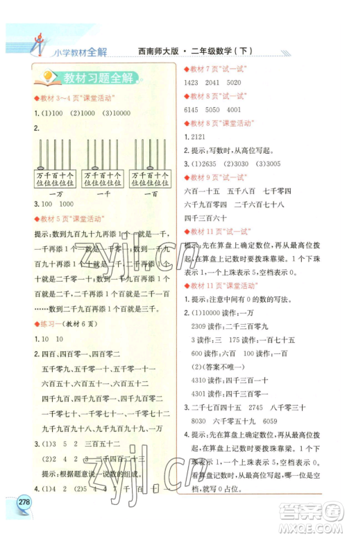 陕西人民教育出版社2023小学教材全解二年级下册数学西南师大版参考答案