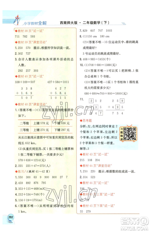 陕西人民教育出版社2023小学教材全解二年级下册数学西南师大版参考答案
