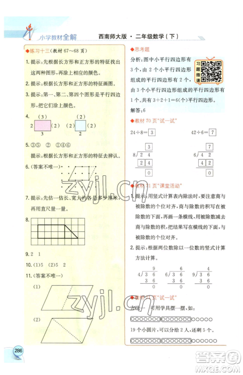 陕西人民教育出版社2023小学教材全解二年级下册数学西南师大版参考答案