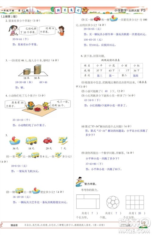 2023年春少年智力开发报一年级数学下册北师大版第43-46期答案