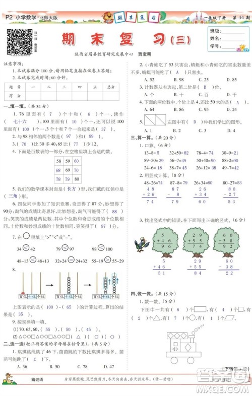 2023年春少年智力开发报一年级数学下册北师大版第43-46期答案