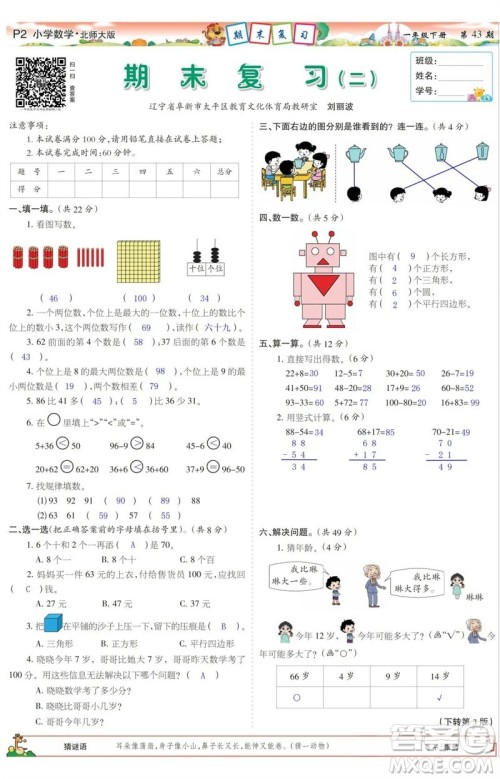 2023年春少年智力开发报一年级数学下册北师大版第43-46期答案