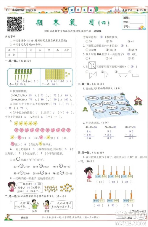 2023年春少年智力开发报一年级数学下册北师大版第43-46期答案 2023年春少年智力开发报一年级数学下册北师大版第43-46期答案