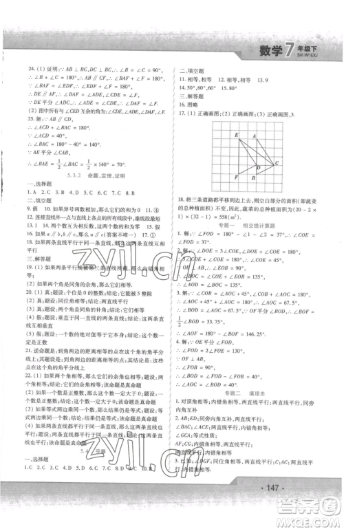 北方妇女儿童出版社2023精析巧练课时达标七年级下册数学人教版参考答案