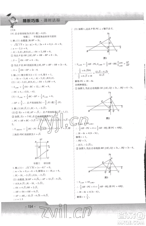 北方妇女儿童出版社2023精析巧练课时达标七年级下册数学人教版参考答案