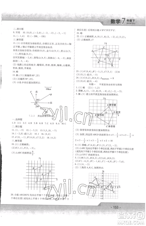 北方妇女儿童出版社2023精析巧练课时达标七年级下册数学人教版参考答案