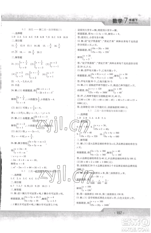 北方妇女儿童出版社2023精析巧练课时达标七年级下册数学人教版参考答案