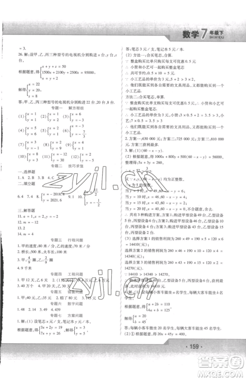 北方妇女儿童出版社2023精析巧练课时达标七年级下册数学人教版参考答案