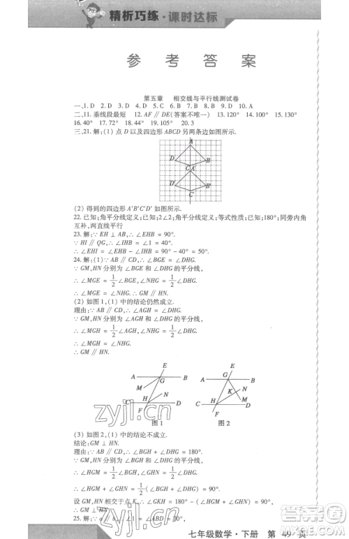 北方妇女儿童出版社2023精析巧练课时达标七年级下册数学人教版参考答案