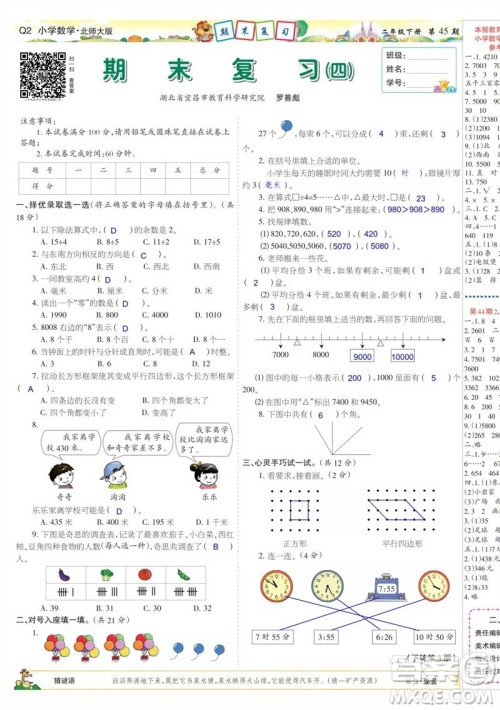 2023年春少年智力开发报二年级数学下册北师大版第43-46期答案 2023年春少年智力开发报二年级数学下册北师大版第43-46期答案