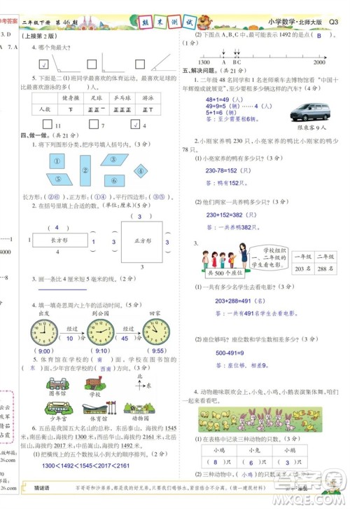 2023年春少年智力开发报二年级数学下册北师大版第43-46期答案