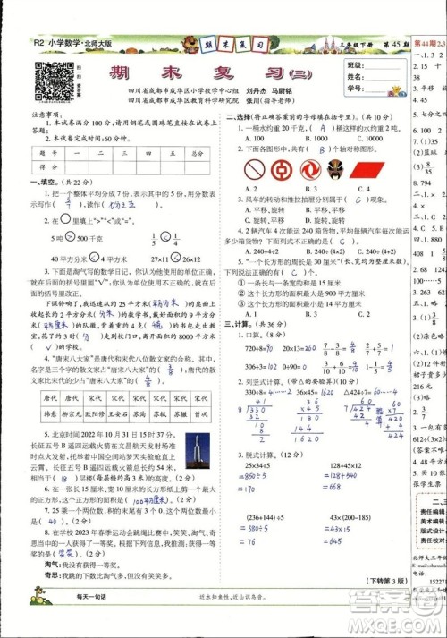 2023年春少年智力开发报三年级数学下册北师大版第43-46期答案 2023年春少年智力开发报三年级数学下册北师大版第43-46期答案