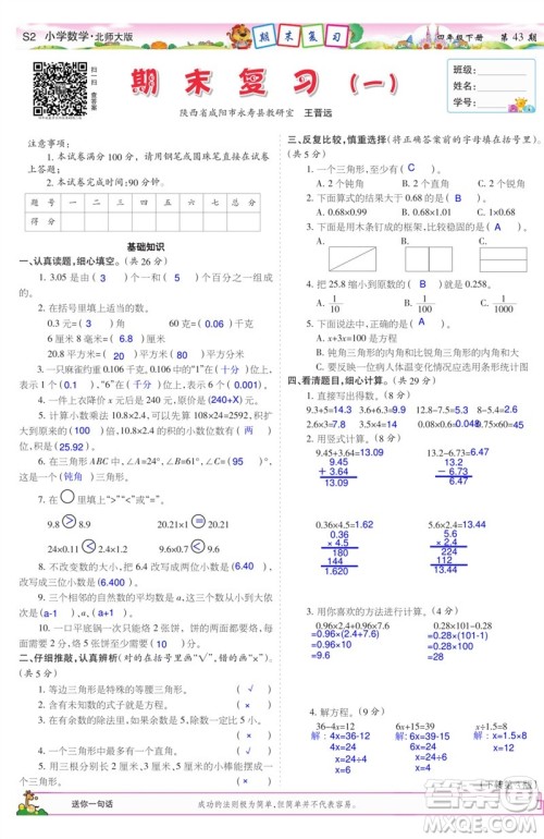 2023年春少年智力开发报四年级数学下册北师大版第43-46期答案