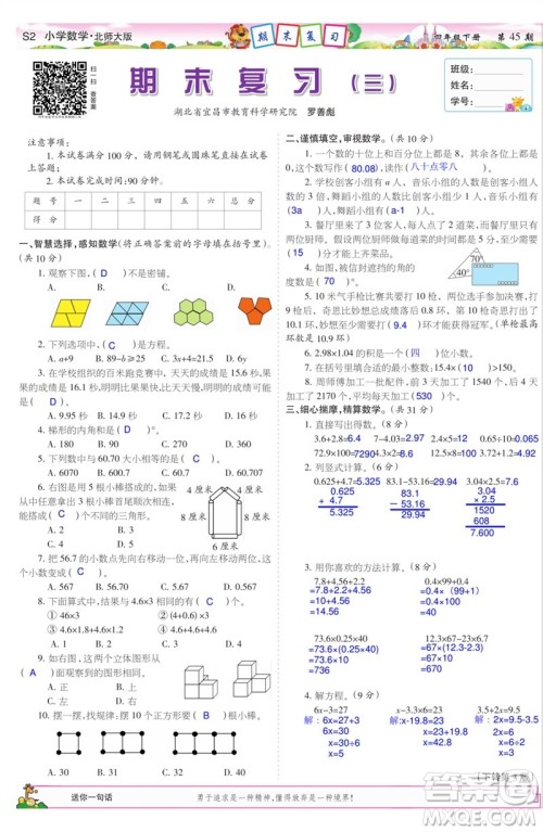 2023年春少年智力开发报四年级数学下册北师大版第43-46期答案