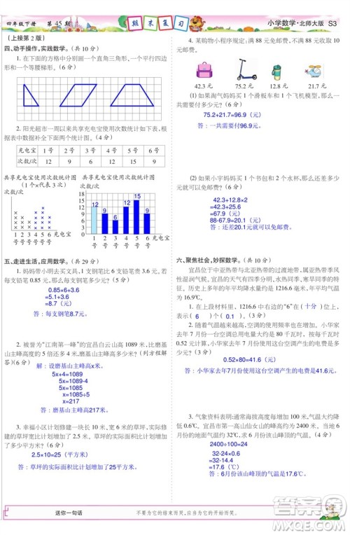 2023年春少年智力开发报四年级数学下册北师大版第43-46期答案