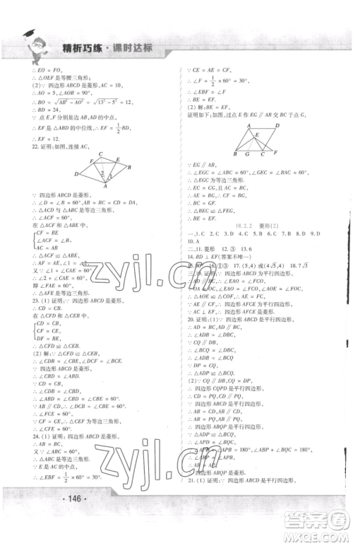 北方妇女儿童出版社2023精析巧练课时达标八年级下册数学人教版参考答案