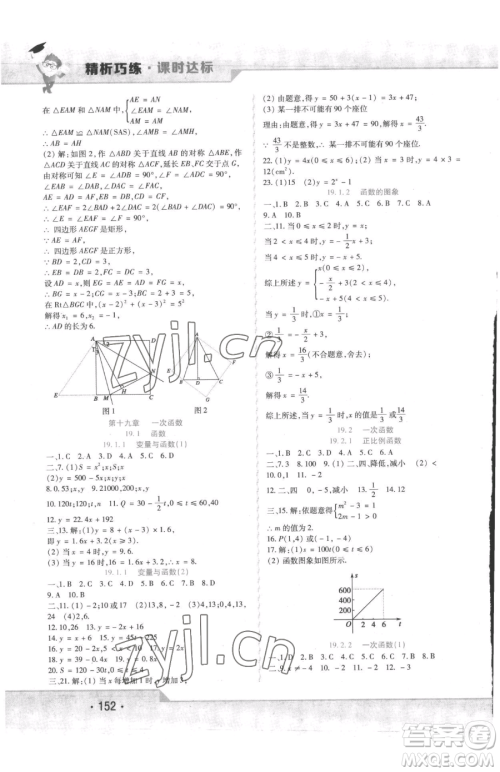 北方妇女儿童出版社2023精析巧练课时达标八年级下册数学人教版参考答案