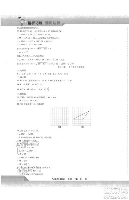 北方妇女儿童出版社2023精析巧练课时达标八年级下册数学人教版参考答案