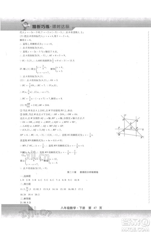 北方妇女儿童出版社2023精析巧练课时达标八年级下册数学人教版参考答案