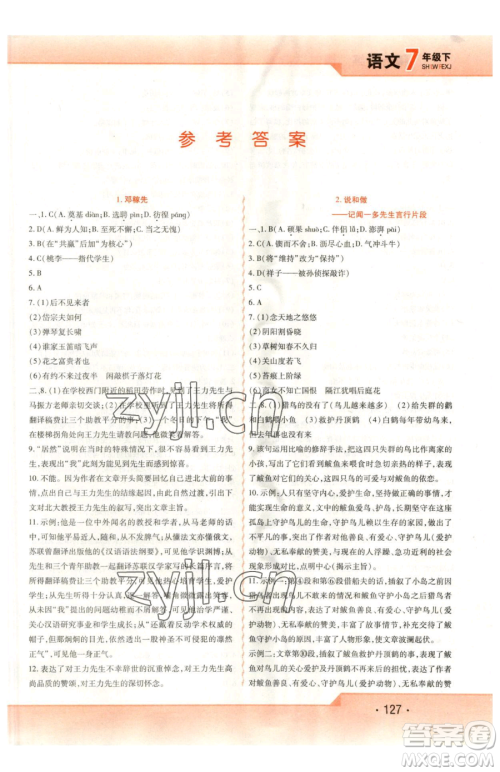 北方妇女儿童出版社2023精析巧练课时达标七年级下册语文人教版参考答案