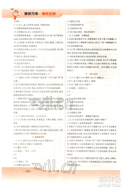 北方妇女儿童出版社2023精析巧练课时达标七年级下册语文人教版参考答案