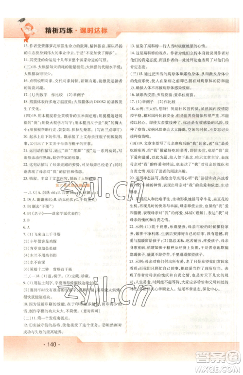 北方妇女儿童出版社2023精析巧练课时达标七年级下册语文人教版参考答案
