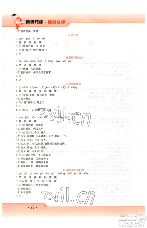 北方妇女儿童出版社2023精析巧练课时达标七年级下册语文人教版参考答案
