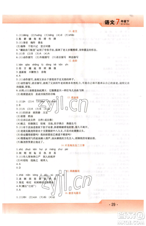 北方妇女儿童出版社2023精析巧练课时达标七年级下册语文人教版参考答案