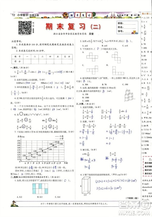 2023年春少年智力开发报五年级数学下册北师大版第43-46期答案