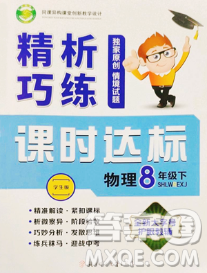 北方妇女儿童出版社2023精析巧练课时达标八年级下册物理人教版参考答案