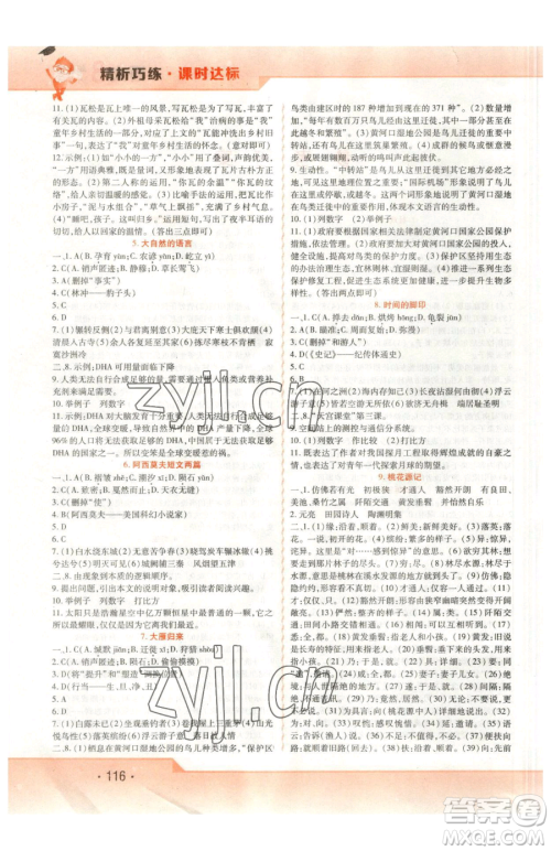 北方妇女儿童出版社2023精析巧练课时达标八年级下册语文人教版参考答案