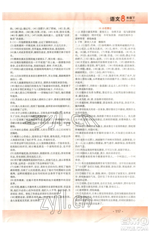 北方妇女儿童出版社2023精析巧练课时达标八年级下册语文人教版参考答案